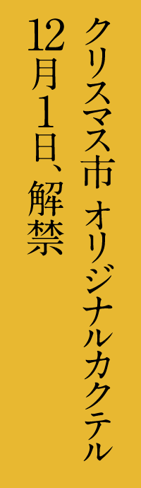 クリスマス市 オリジナルカクテル 12月1日、解禁