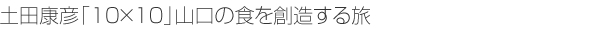 土田康彦「10×10」山口の食を創造する旅